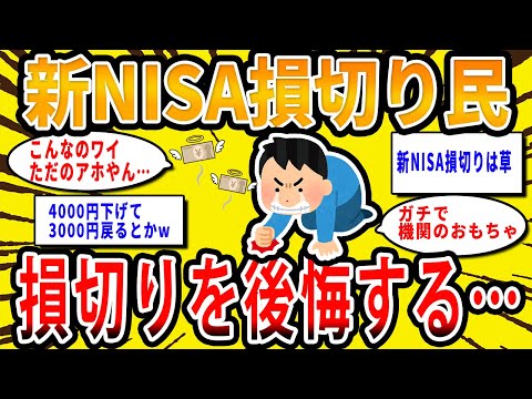 【2chお金の話題】新NISA損切り民、損切りしたことを後悔する…【2ch有益スレ】