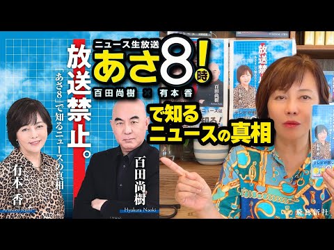 放送禁止。「あさ８」で知るニュースの真相 《Hanada新書》地上波では100％放送禁止、本物のニュース解説をお届けします！有本香