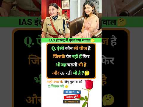 Ias interview intresting question ❓🤔|| GK Questions in hindi  #gkinhindi #gkquestion #marygk07 #ias