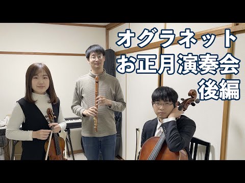 【オグラネット】 お正月演奏会 - 後編 【L'Ogranetto】