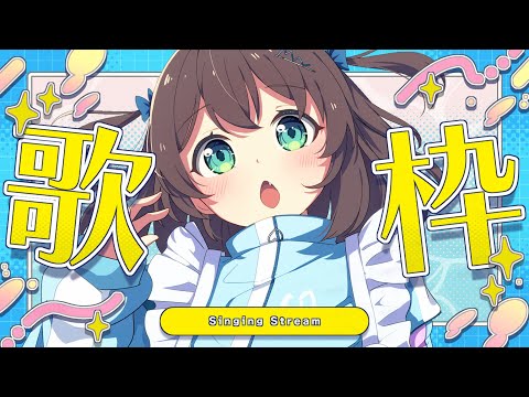 【歌枠】君の好きな歌を歌う～！【ホロライブ/夏色まつり】