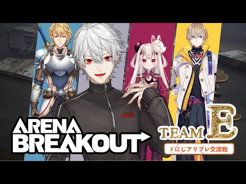 【Arena Breakout】俺が略奪する #にじアリブレ交流戦 【葛葉】