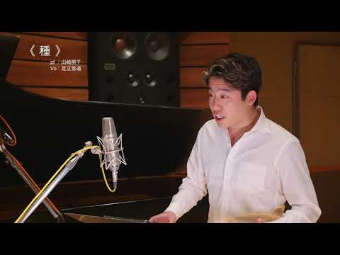 種（ヴォーカル・ピアノ） | 「山崎朋子Original Songs ソロヴァージョン 幸せ」より