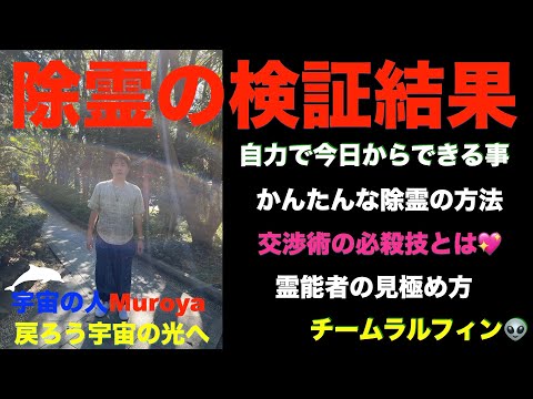 除霊の検証結果 🌈直ぐに使える情報です🌟宇宙のお話会🌟✨宇宙の人Muroya✨🌈✨No.２３０