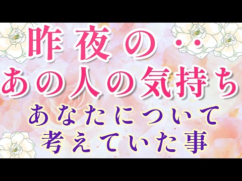 激白🤭💓昨夜のあの人の貴方への気持ち🌈🦄複雑恋愛&障害のある恋愛 片思い両思い 復縁希望💌🕊️～🌈タロット&オラクル恋愛鑑定🩷🧡🩷