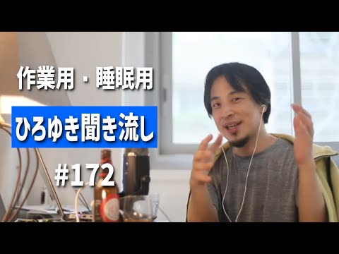 ひろゆき聞き流し#172（日本は相対的に幸せな国/4年後にミシェルオバマ女性大統領はありえる？/日本が国連に出資してどんな効果がある？/日本は戦争に巻き込まれる？etc.）【睡眠用・作業用】