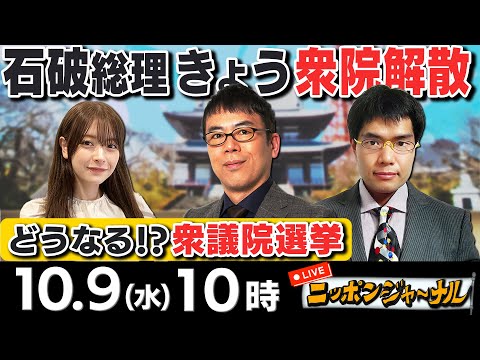 【ニッポンジャーナル】衆院選に向け｢ブレる石破総理｣｢立民 物価目標０％超｣など上念司＆中川コージが最新ニュースを解説！