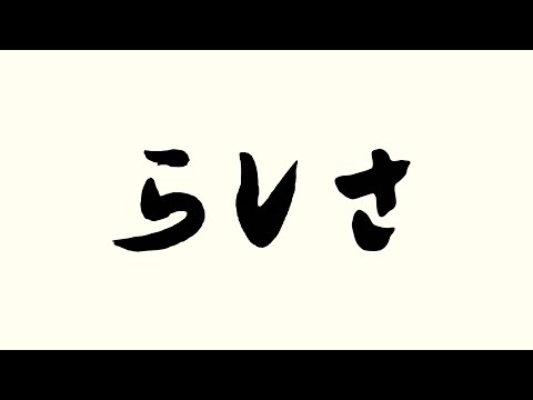 【MIX練習自己満シリーズ#5】らしさ/ SUPER BEAVER【Vsinger/日向太陽】