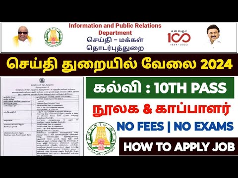 தமிழக செய்தித்துறை வேலைவாய்ப்பு 2024 | TN Information and Public Relations Office Recruitment 2024 |