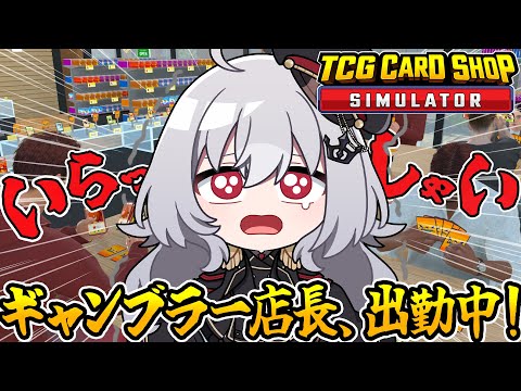 【 TCG Card Shop Simulator 】レアカードがでるまで辞められない、助けて。【 領国つかさ / すぺしゃりて 】