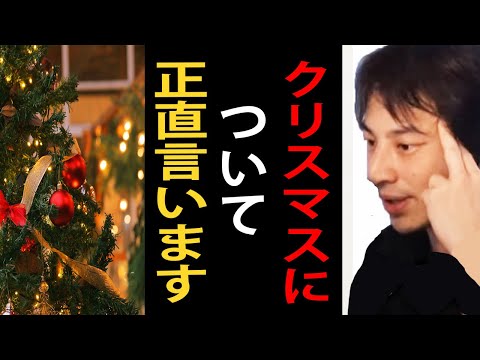 クリスマスについて正直言います【ひろゆき切り抜き】