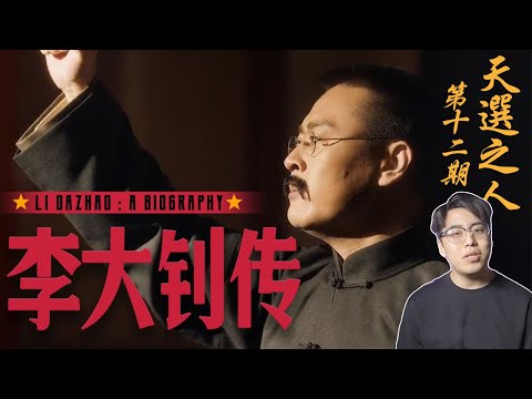 “播火者”李大釗傳｜天選之人: 第十二期｜江湖舉人