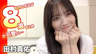 まゆたんのぎおび８選！乃木坂46の田村真佑