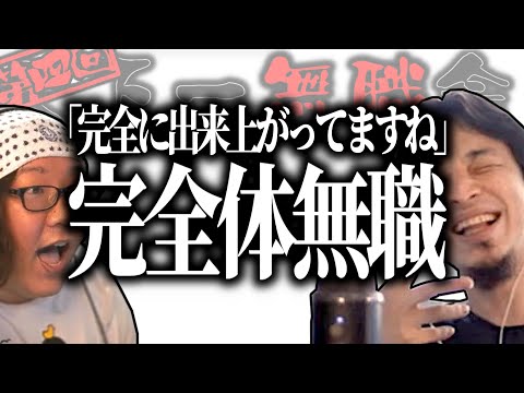 【第4回天下一無職会】「完全に出来上がってますね」ひろゆき認定！完全体無職【ひろゆき流切り抜き】