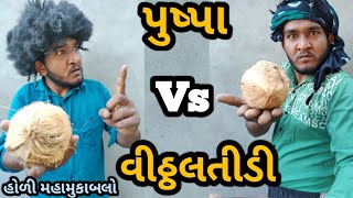 પુષ્પા vs વીઠ્ઠલતીડી || જૂકેગા નહી સાલા || Gujju Love Guru Ne Comedy Gujarati 2022