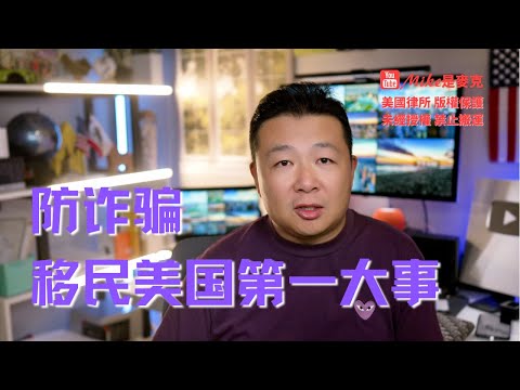 移民美國防止被騙｜美國防騙指南｜美國的詐騙方式｜殺豬盤