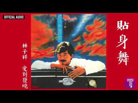 林子祥 George Lam -《貼身舞》Official Audio｜愛到發燒 全碟聽 8/12