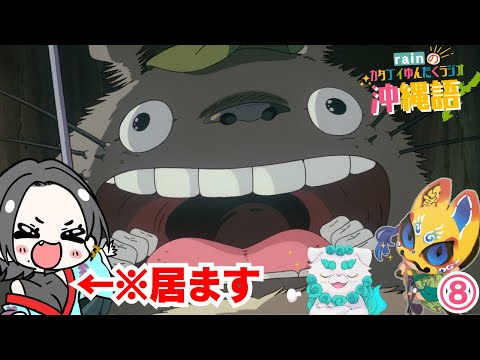 【トトロ回】ウチナーグチいたんだもん！『初級沖縄語』⑧【 沖縄方言 すぎる 白雪姫 の中の人　rain の カタブイユンタクラジオ】with 530(ゴサマル)