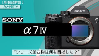 【新製品解説】SONY「α７Ⅳ」　～シリーズ第四弾は何を目指した？～