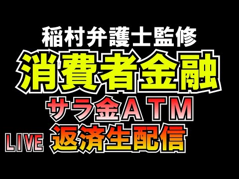 消費者金融(サラ金)返済生配信 稲村弁護士監修 LIVE