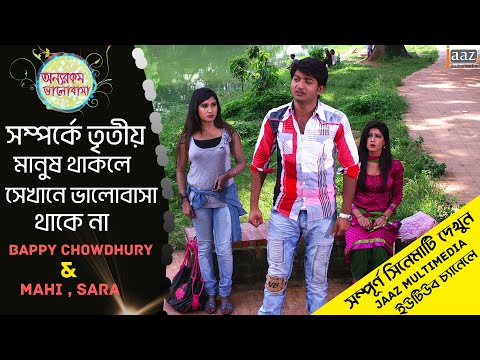 ভালবাসালেই ঘর বাধা যায় না  | Onnorakom Valobasha | Bappy | Mahi | Sara | Jaaz Multimedia