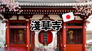 東京最古老寺院！為什麼淺草寺特別容易抽中凶籤？｜黃生生