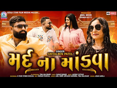 Mard Na Mandva | મર્દ ના માંડવા | FULL VIDEO | Mara Gam ma |Shitalben Patel | New Gujarati Song 2022