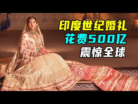 耗时7个月，花费500亿，印度首富婚礼有多奢华？