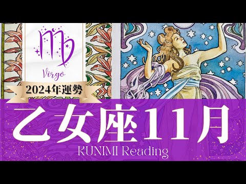 乙女座♍11月運勢✨急展開！あなたが望むご連絡が来ます🌟現状🌟仕事運🌟恋愛・結婚運🌟ラッキーカラー🌟開運アドバイス🌝月星座おとめ座さんも🌟タロットルノルマンオラクルカード