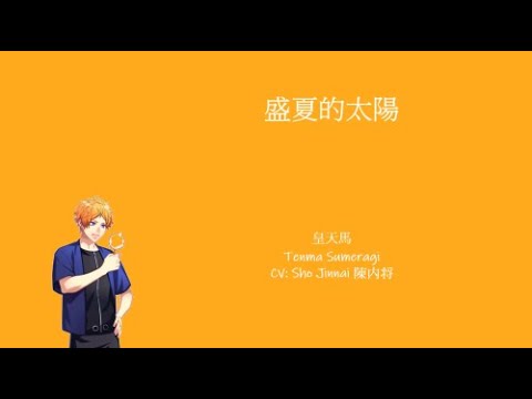 [A3!]真夏の太陽/Manatsu no Taiyou/Mid-summer Sun/盛夏的太陽 {KAN/ROM/EN/中}