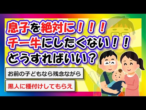 【2chまとめ】息子を絶対にチー牛にしたくない！！どうすればいい？【ゆっくり】