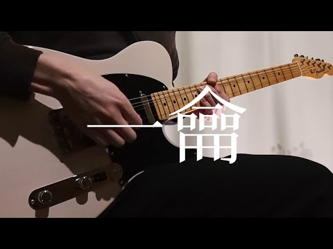 一龠 - ァネイロ / ギター弾いてみた【Guitar Arrange】