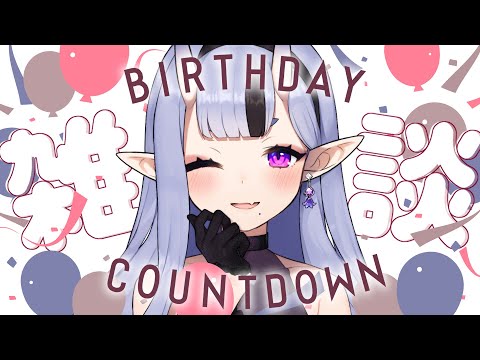 【 雑談┆Chat 】一緒に誕生日カウントダウンしよ！【 竜胆 尊┆にじさんじ 】