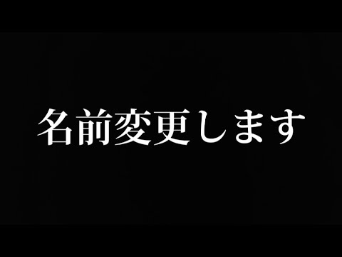 SNSの名前変更しました！