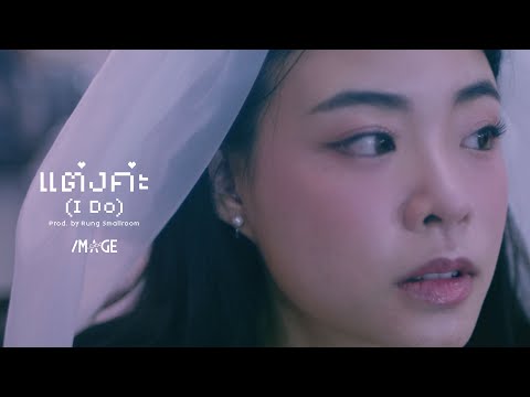 Image Suthita - แต่งค่ะ | I Do Prod. by Rung Smallroom [Official Lyric Video]