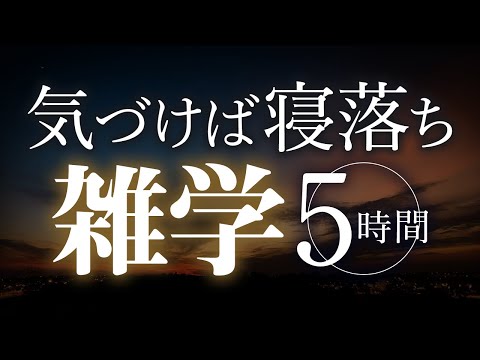 【睡眠導入】気づけば寝落ち雑学5時間【合成音声】