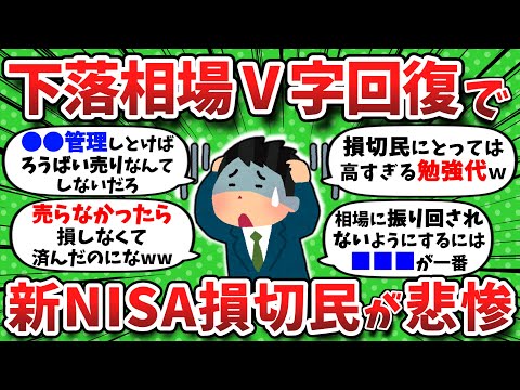 【2chお金】相場V字回復で新NISA損切民の末路が悲惨www