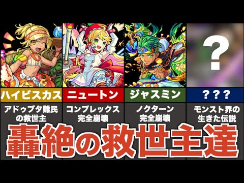 【歴史】轟絶をぶっ壊した「救世主」達をまとめ解説してみた【モンスト】【ゆっくり解説】