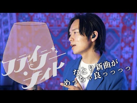 【チルすぎ】なとり "フライデーナイト"歌ってみた