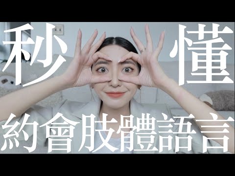 馬上知道他喜不喜歡你！解密10個約會肢體語言｜劉芒