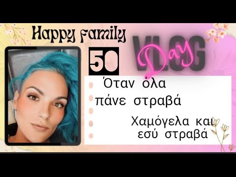 #vlog #happyfamily #day50 #lunchbox #unboxing όταν η μέρα σου έχει ξεκινήσει λάθος πάει ολοι λάθος