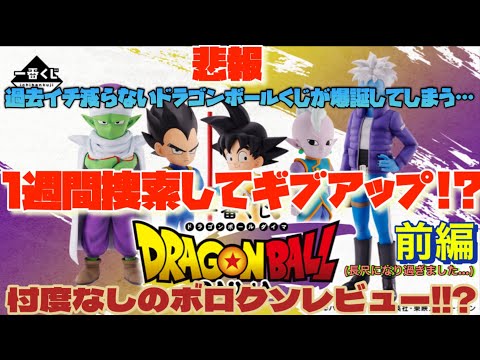 [一番くじ]ドラゴンボールDAIMA 悲報:ドラゴンボール史上過去イチ減らないくじが爆誕してしまう…? 1週間創作してギブアップ…忖度なしのボロクソレビュー!!?