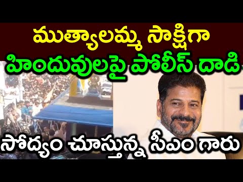 ముత్యాలమ్మ సాక్షిగా||హిందువులపై పోలీస్ దాడి||సోద్యం చూస్తున్న సీఎం గారు||Mutyalamma as a witness#