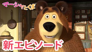 マーシャとくま 👱‍♀️🐻 新エピソード 📺 あたしたちはにんじゃ 🐼 エピソードコレクション