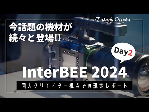 【InterBEE 2024】国内最大級、映像機器の祭典が楽しすぎた【体験レポ2日目】#システムファイブアンバサダー