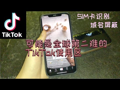 你只能用抖音不能用TikTok？！见识了“双屏蔽”的网络隔离骚操作 震惊了我