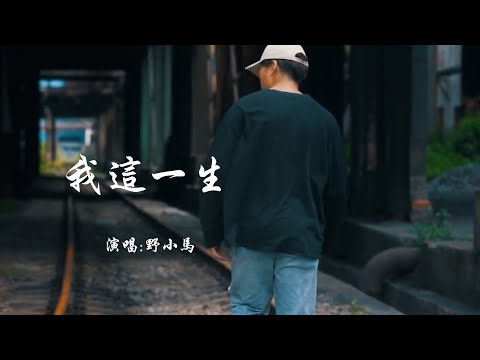 野小马 《我这一生》 【动态歌词 Lyrics】 「我在狂风暴雨夜里哭到喉咙沙哑，我愤怒命运不公最后默默允许了，像野草遇见熊熊的烈火」