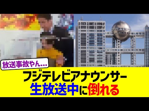 フジテレビアナウンサー、生放送中に倒れる