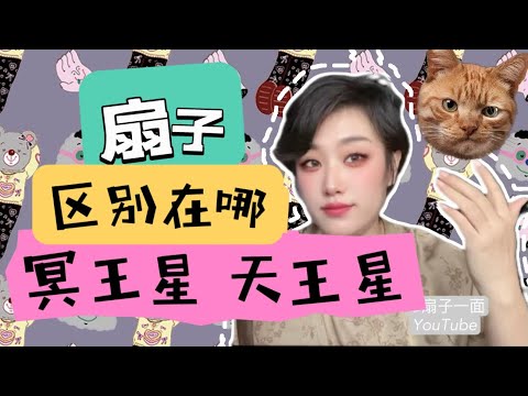 怎么冥王星和天王星能量如此雷同？都是推翻？