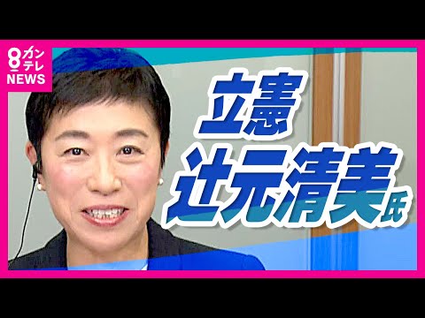 大躍進した立憲　辻元氏が語る野党の未来像　連立政権「100%全部合意しないとつくれないわけではない」〈カンテレNEWS〉